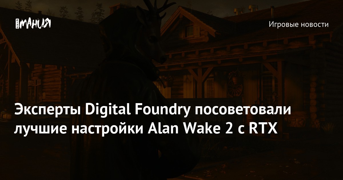 Digital Foundry Analyzes Ray Tracing Implementation in Alan Wake 2 and Shares Optimal Settings for PC