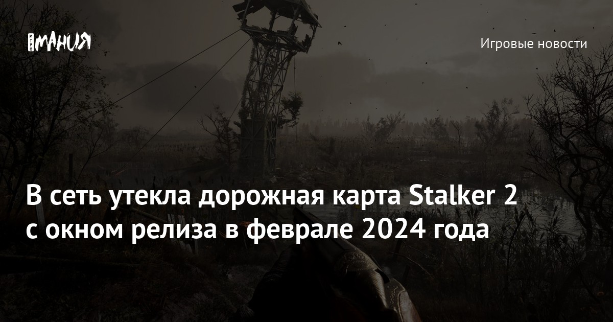 В сеть утекла дорожная карта Stalker 2 с окном релиза в феврале 2024 ...