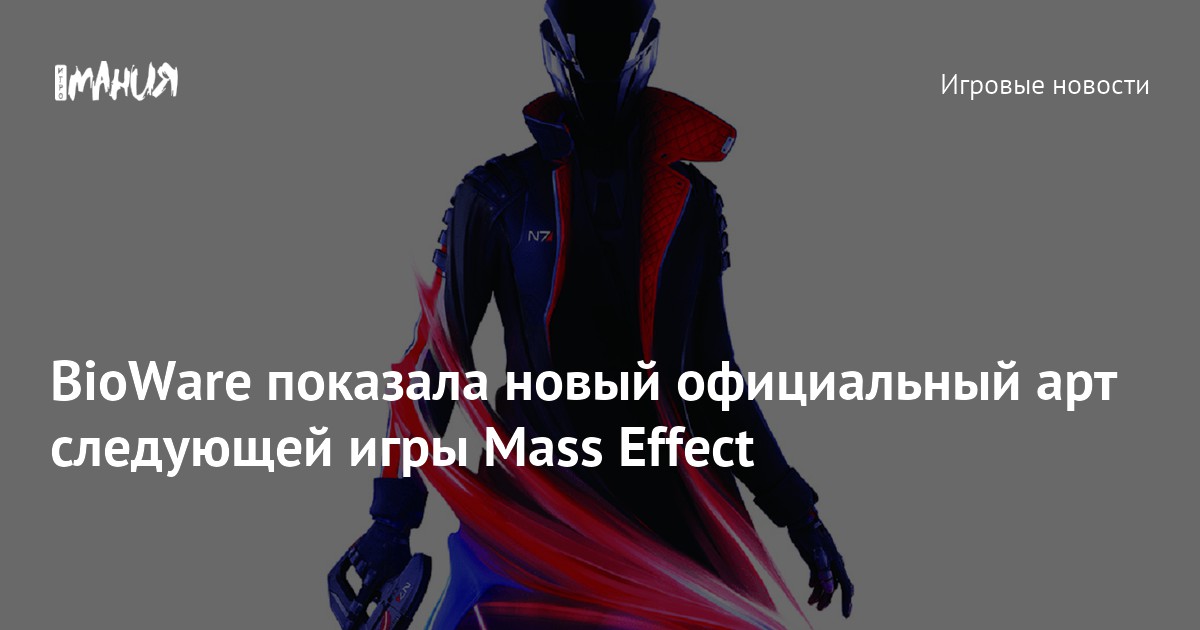 Bioware показала новый официальный арт следующей игры Mass Effect — Игромания 