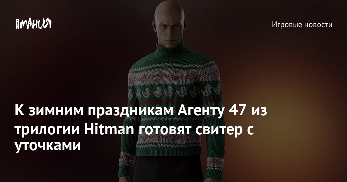 К зимним праздникам Агенту 47 из трилогии Hitman готовят свитер с ...