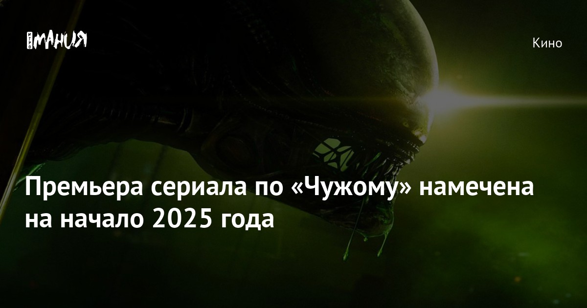 Премьера сериала по «Чужому» намечена на начало 2025 года — Игромания