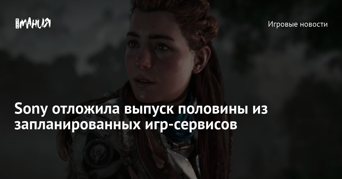 Sony отложила выпуск половины из запланированных игр-сервисов