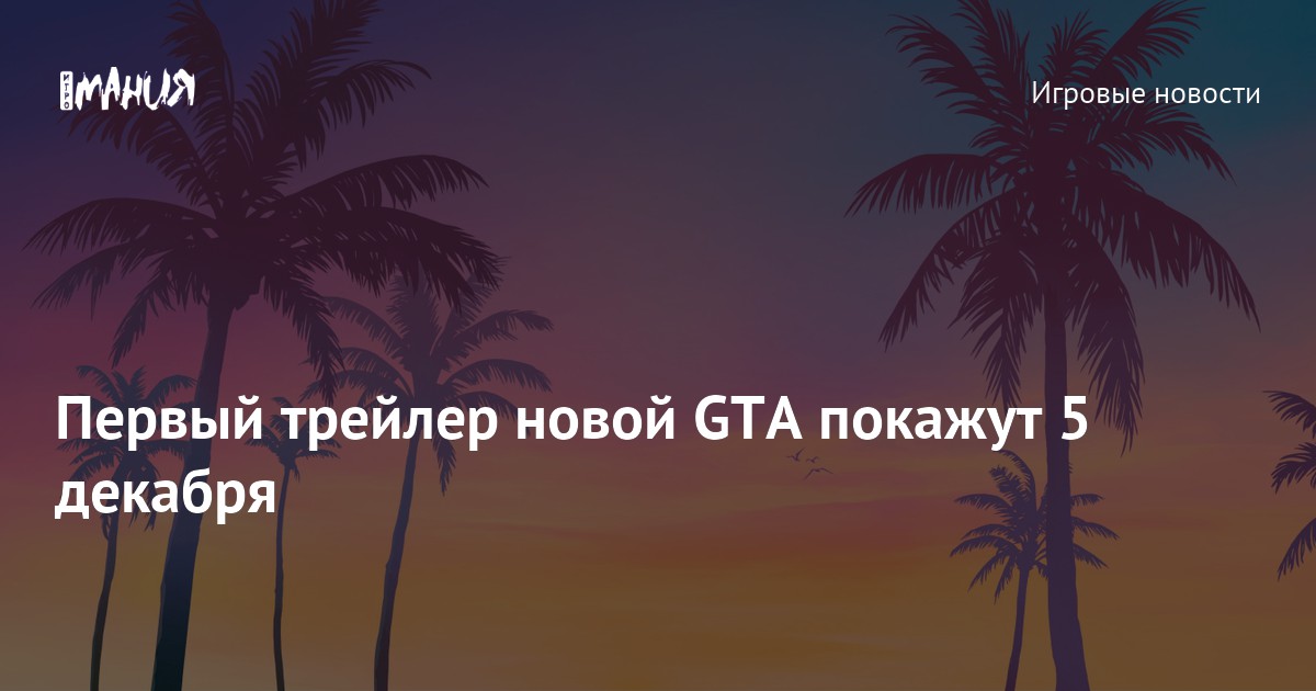 Первый трейлер новой GTA покажут 5 декабря — Игромания