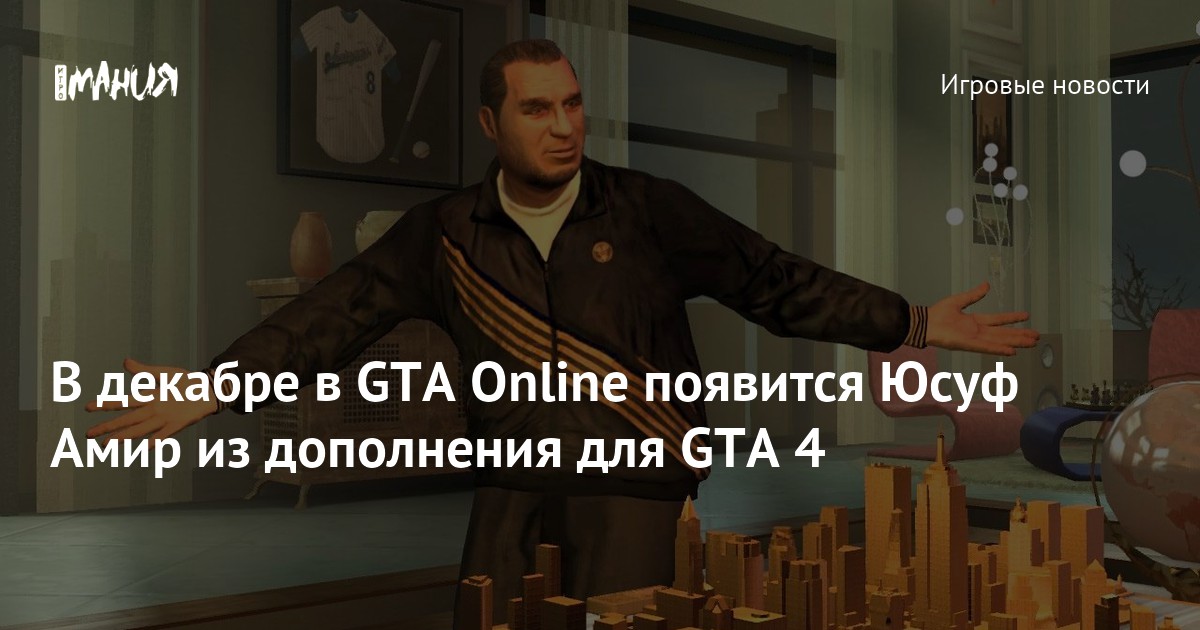 In December, Yusuf Amir from the add-on for GTA 4 will appear in GTA Online – Gambling