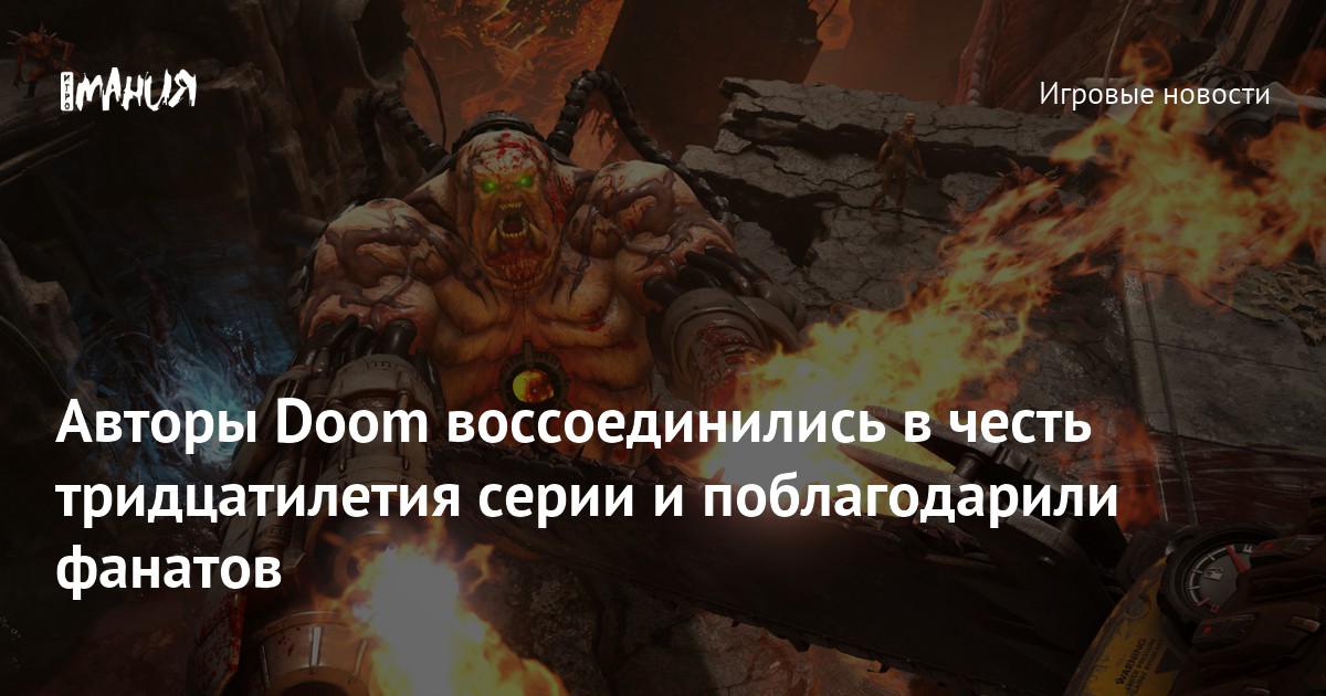 Авторы Doom воссоединились в честь тридцатилетия серии и поблагодарили ...