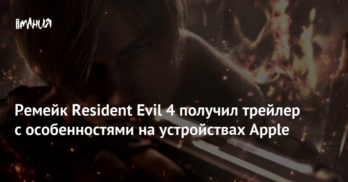 Ремейк Resident Evil 4 получил трейлер с особенностями на устройствах ...