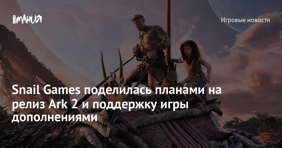 Snail Games поделилась планами на релиз Ark 2 и поддержку игры