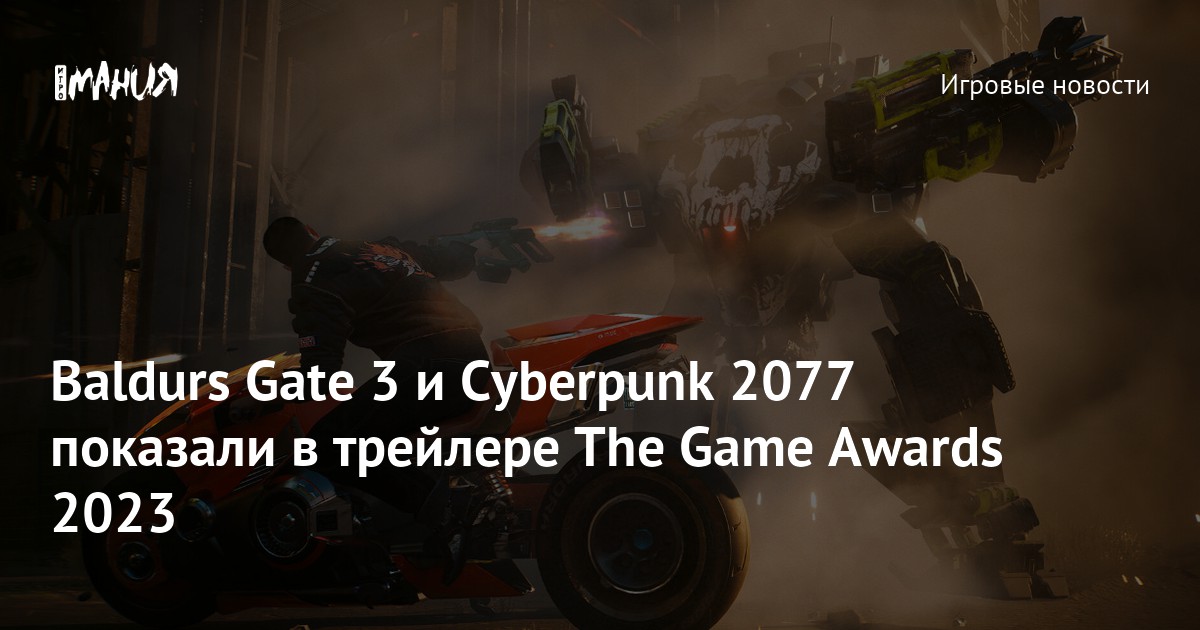 Baldurs Gate 3 и Cyberpunk 2077 показали в трейлере The Game Awards 2023