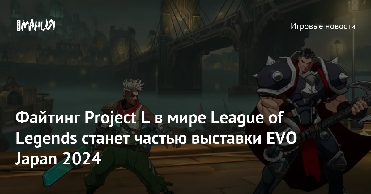 Файтинг Project L в мире League of Legends станет частью выставки EVO Japan 2024