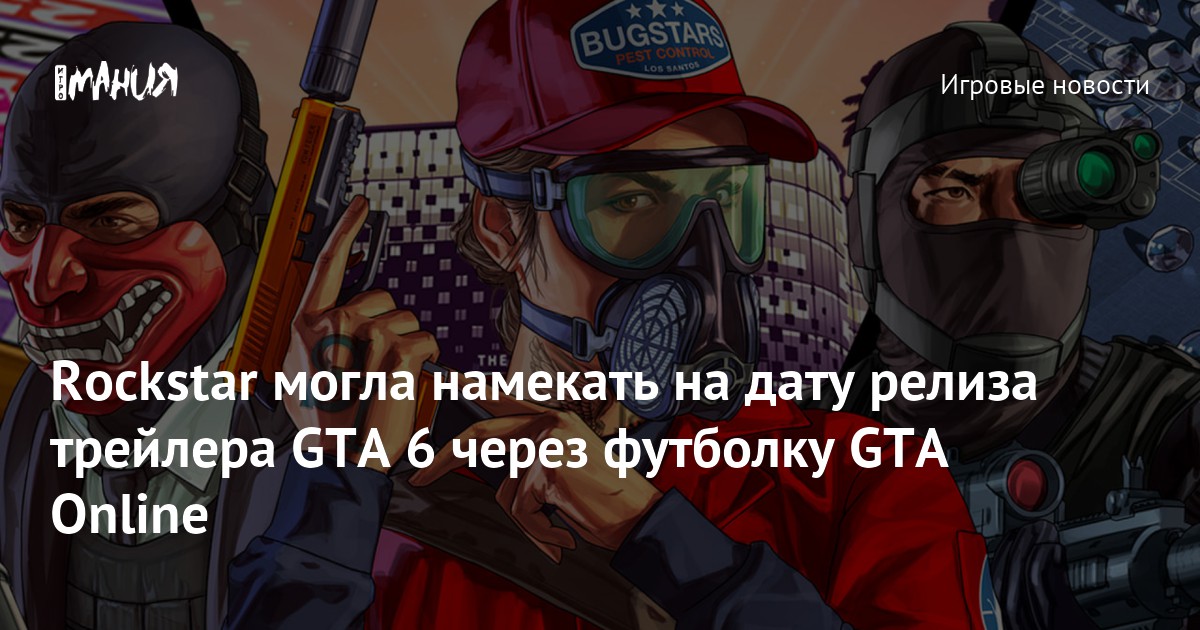 Rockstar могла намекать на дату релиза трейлера GTA 6 через футболку ...