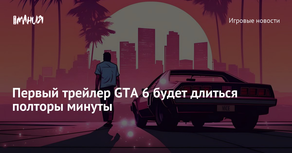 The first GTA 6 trailer will last one and a half minutes – Gambling