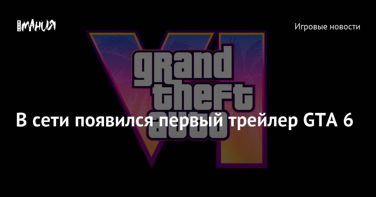 В сети появился первый трейлер GTA 6 — Игромания