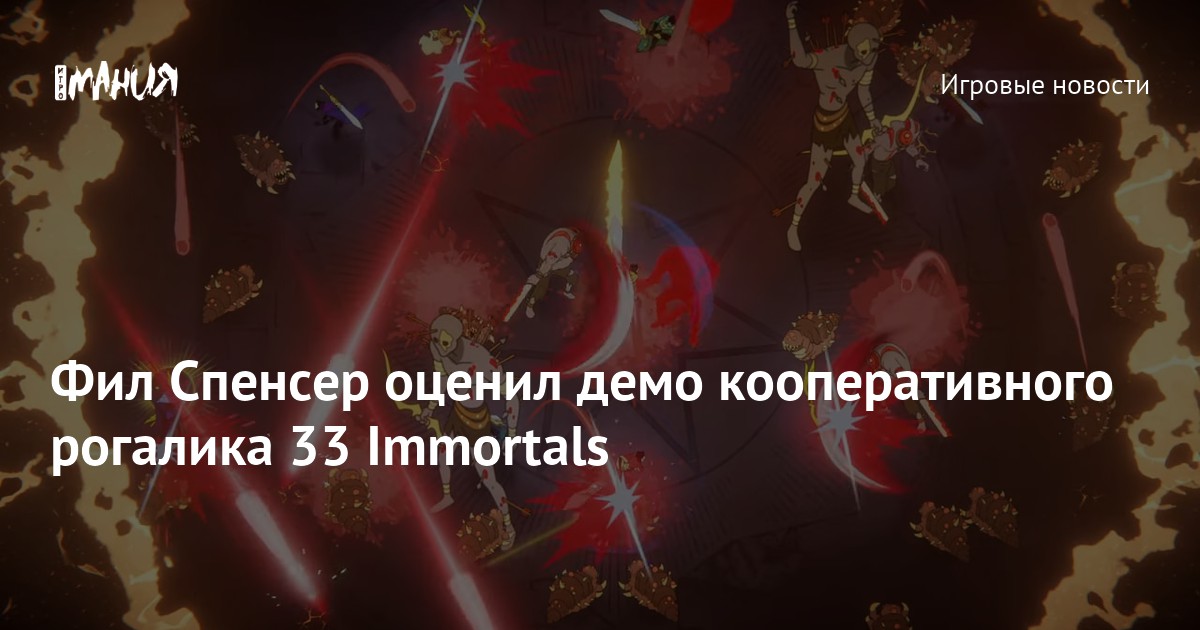 Xbox’s Phil Spencer Interviews Creators of Divine Multiplayer Game ’33 Immortals’