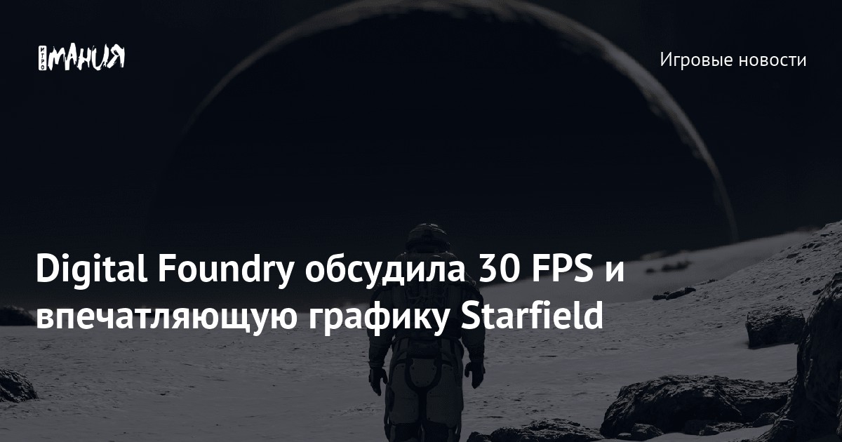 Digital Foundry обсудила 30 FPS и впечатляющую графику Starfield — Игромания