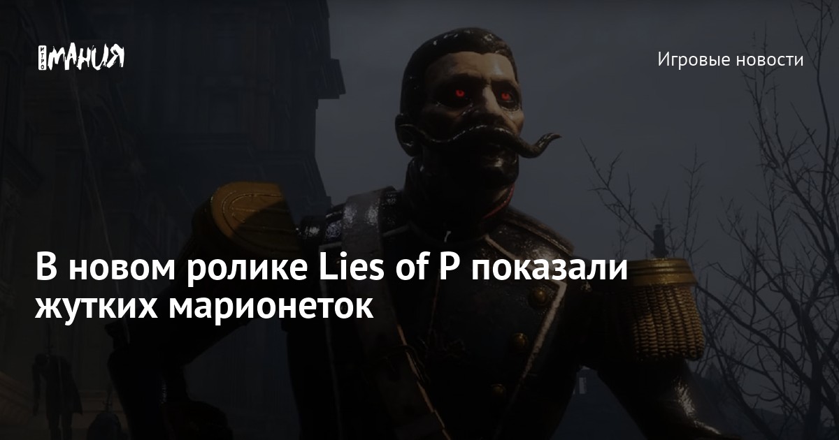 В новом ролике Lies of P показали жутких марионеток — Игромания