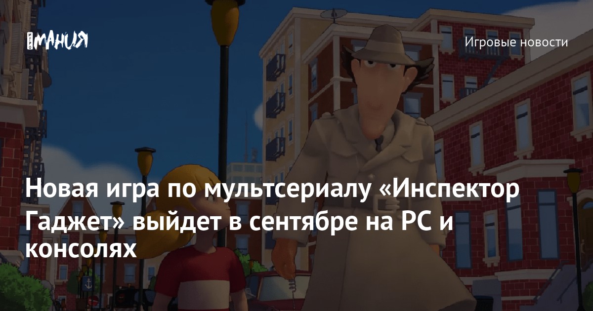 Новая игра по мультсериалу «Инспектор Гаджет» выйдет в сентябре на PC и ...