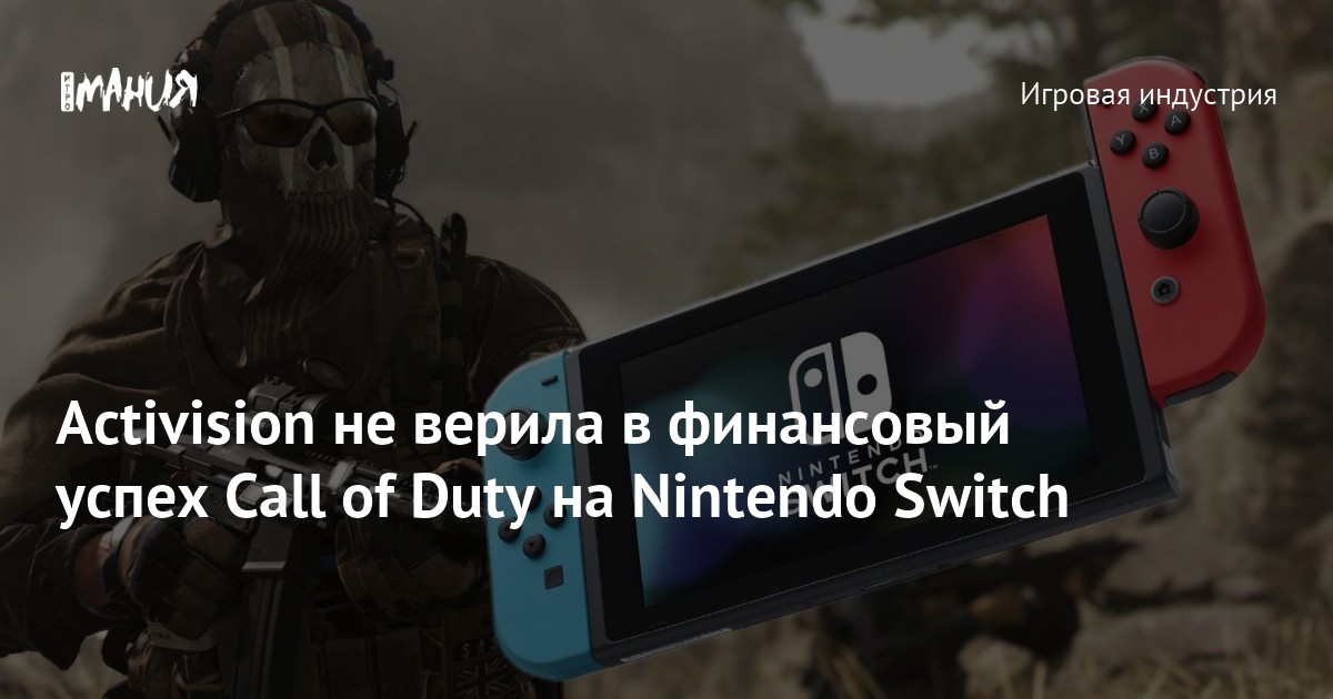 Activision не верила в финансовый успех Call of Duty на Nintendo Switch ...