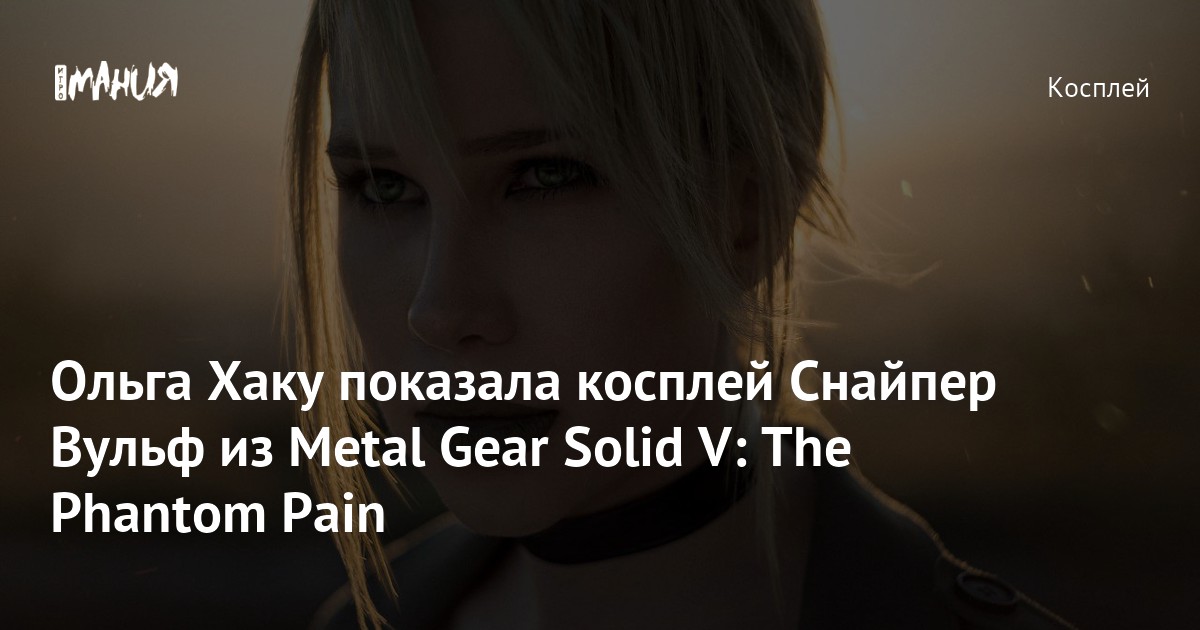 Model Olga Haku Impresses with Authentic Sniper Wolf Cosplay from Metal Gear Solid V: The Phantom Pain