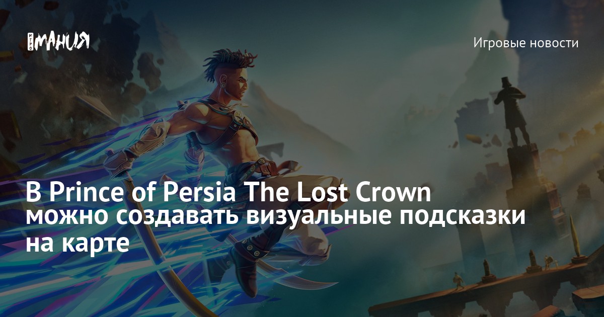 Lost crown подарочные коды. Принц Персии the Lost Crown. Prince of Persia: the Lost Crown. Чай принц Персии. Prince of Persia: the Lost Crown купить.