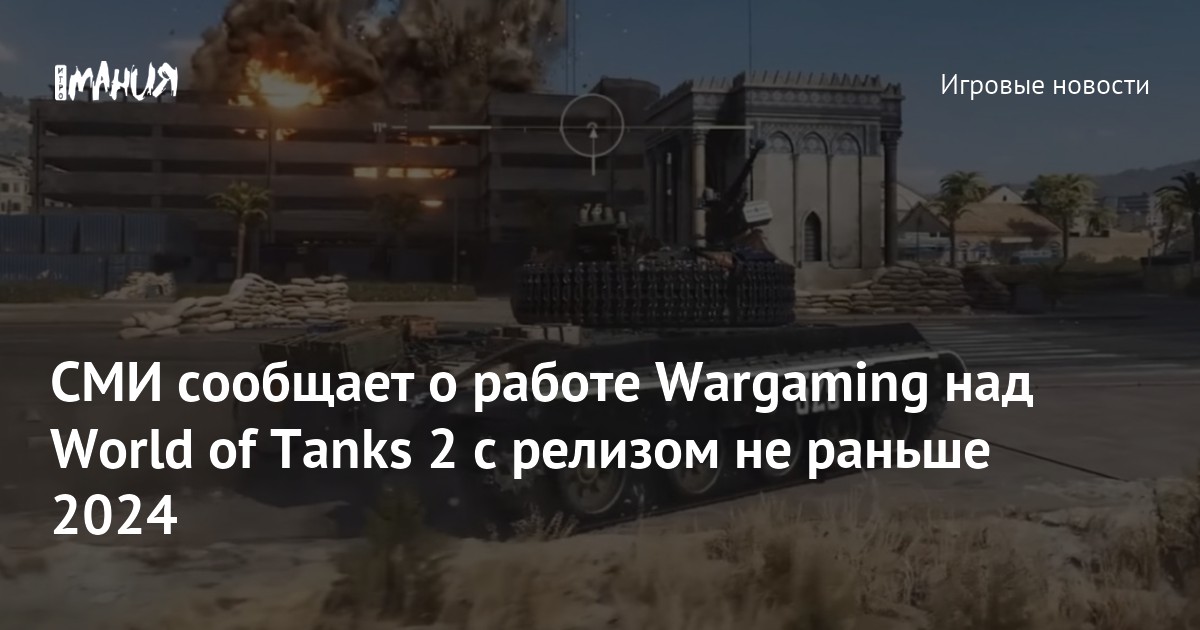 СМИ сообщает о работе Wargaming над World of Tanks 2 с релизом не ...