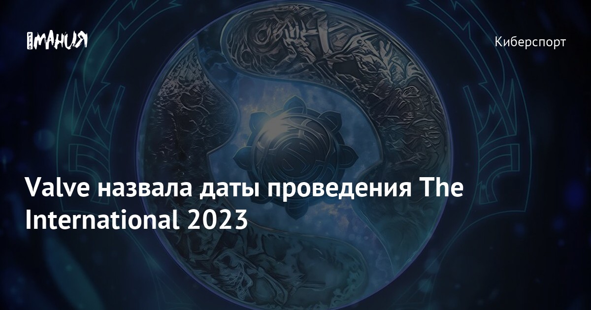 Интернешенал 2023