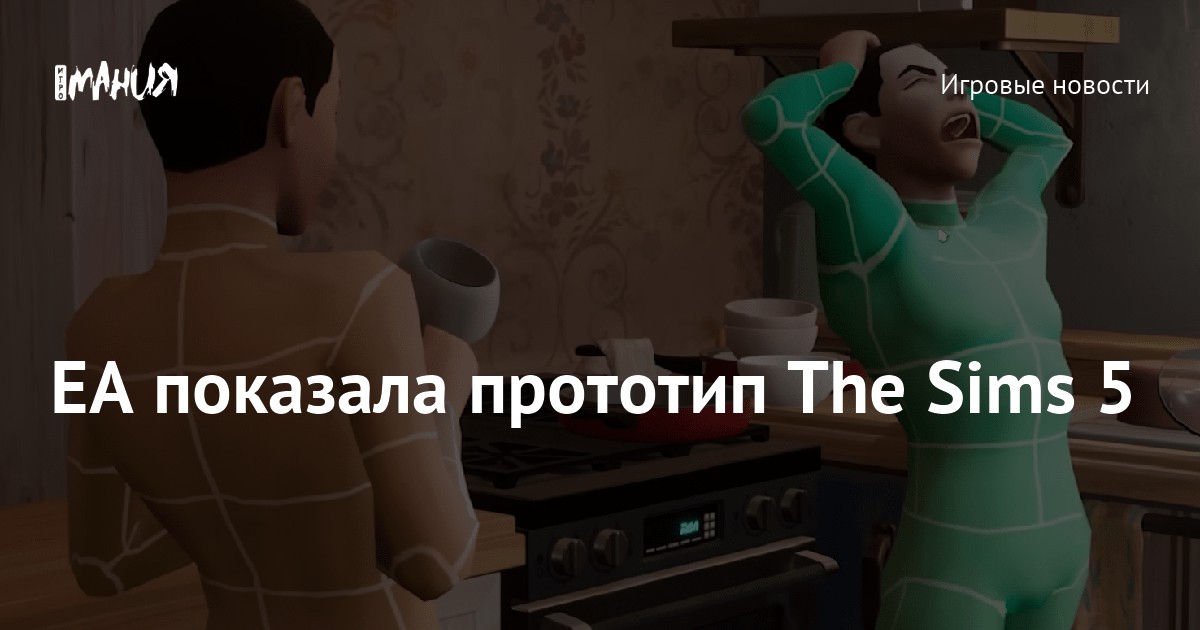 ЕА показала прототип The Sims 5 — Игромания