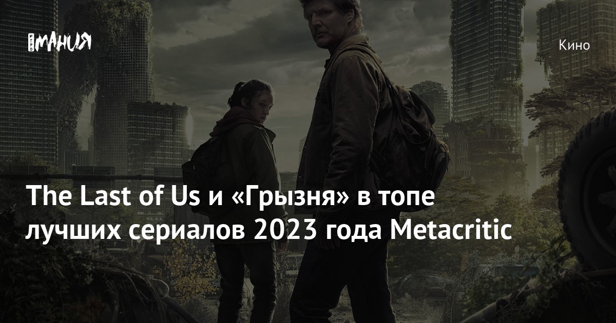 The Last of Us и «Грызня» в топе лучших сериалов 2023 года Metacritic ...