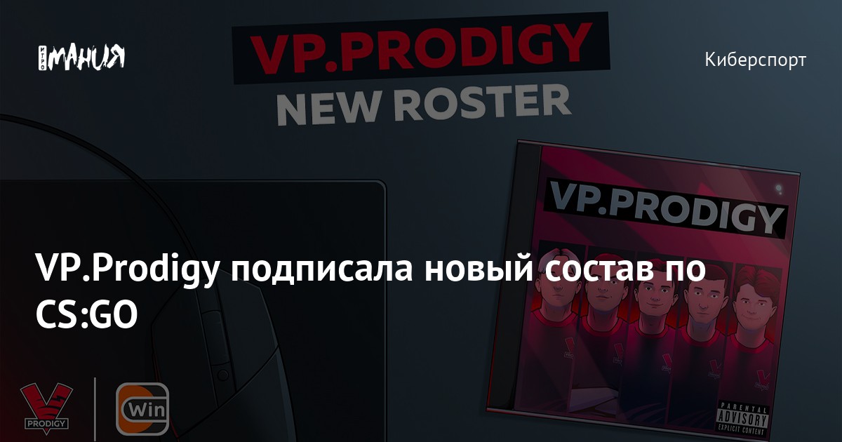 VP.Prodigy подписала новый состав по CS:GO — Игромания