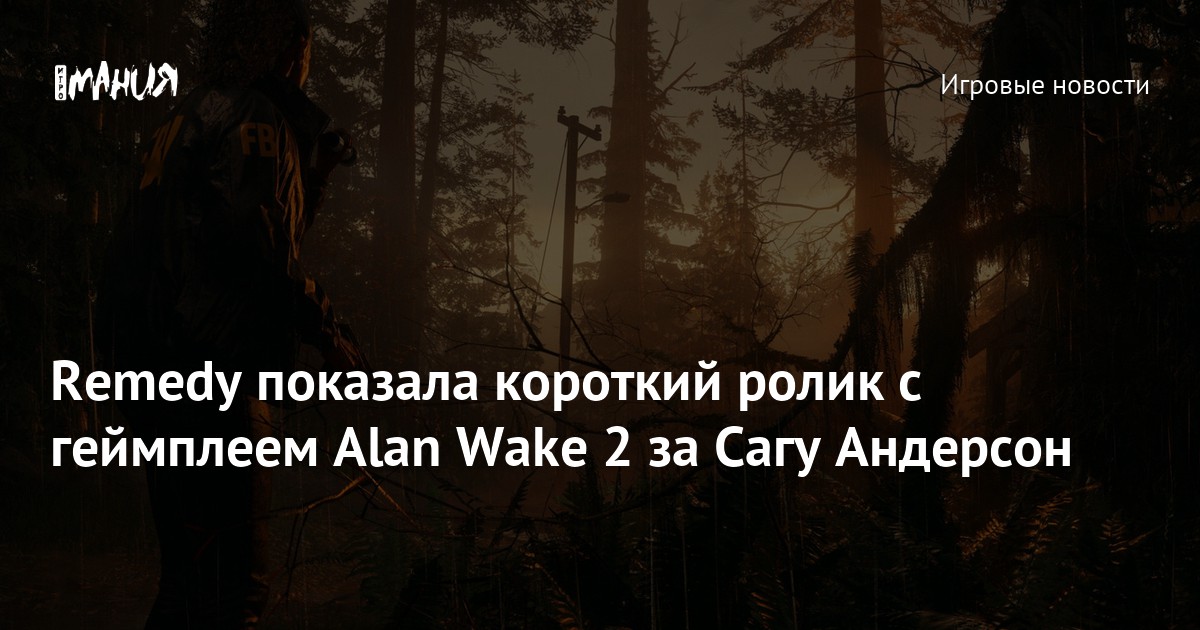 Unveiling Alan Wake 2: Introducing Saga Anderson – The Second Playable Character