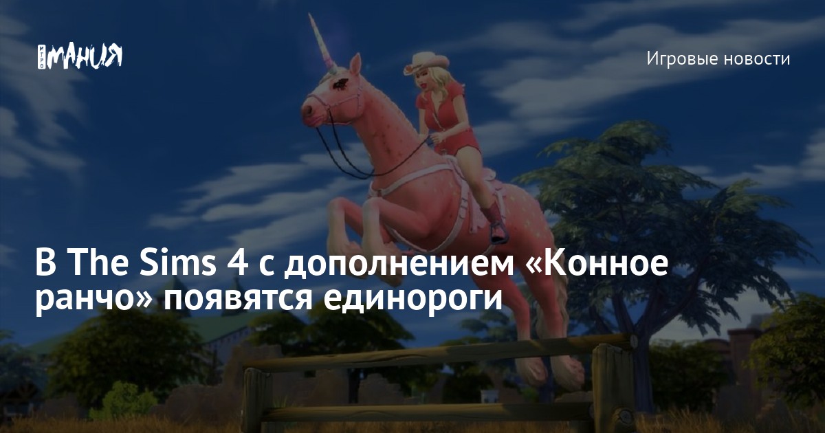 В The Sims 4 с дополнением «Конное ранчо» появятся единороги — Игромания