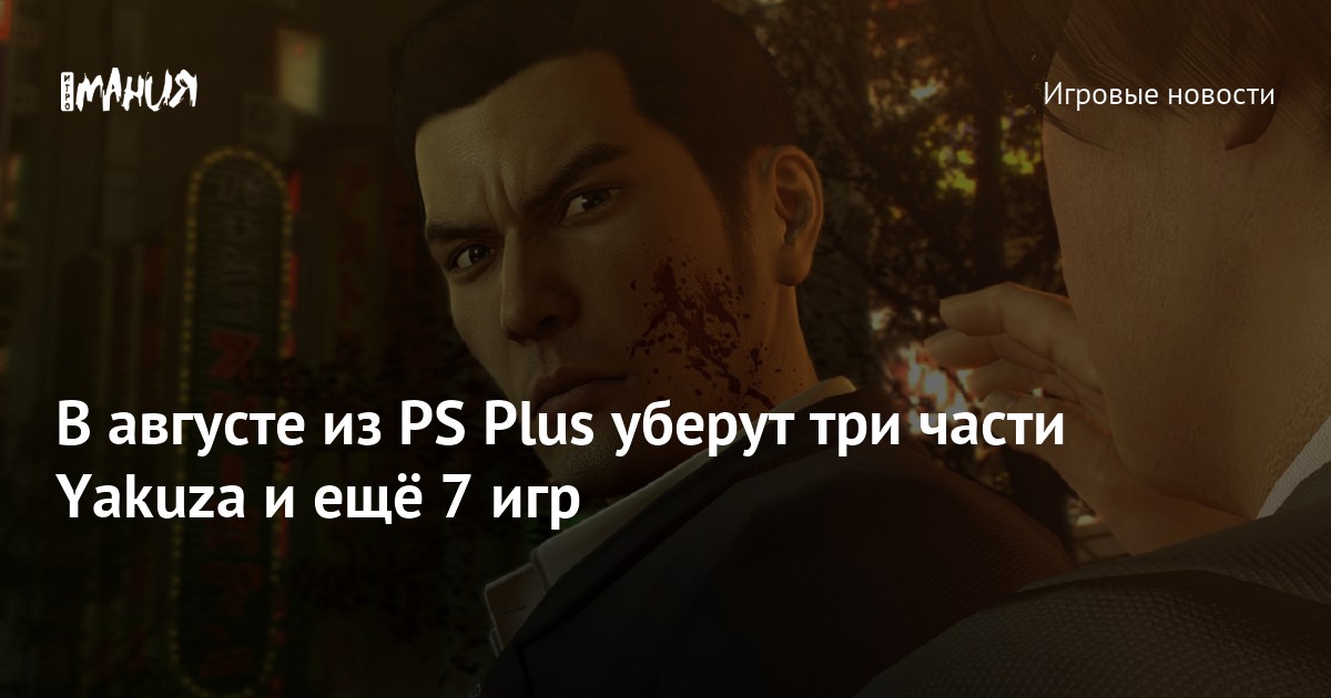 Sony удалит из расширенного PS Plus в октябре The Medium, The Quarry, Far  Cry 5, ремастеры Yakuza и еще много игр