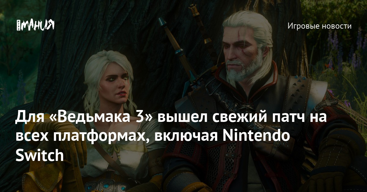 Для «Ведьмака 3» вышел свежий патч на всех платформах, включая Nintendo ...