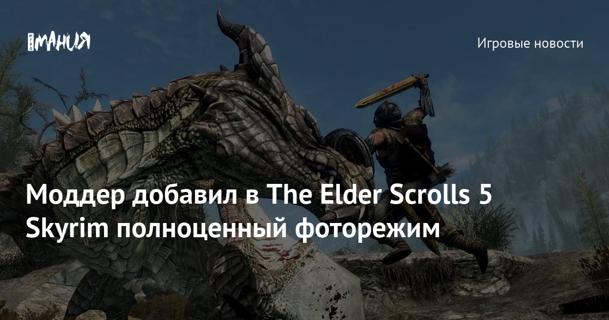 Introducing Photo Mode: Enhancing the Visual Experience in The Elder Scrolls 5: Skyrim with a Mod