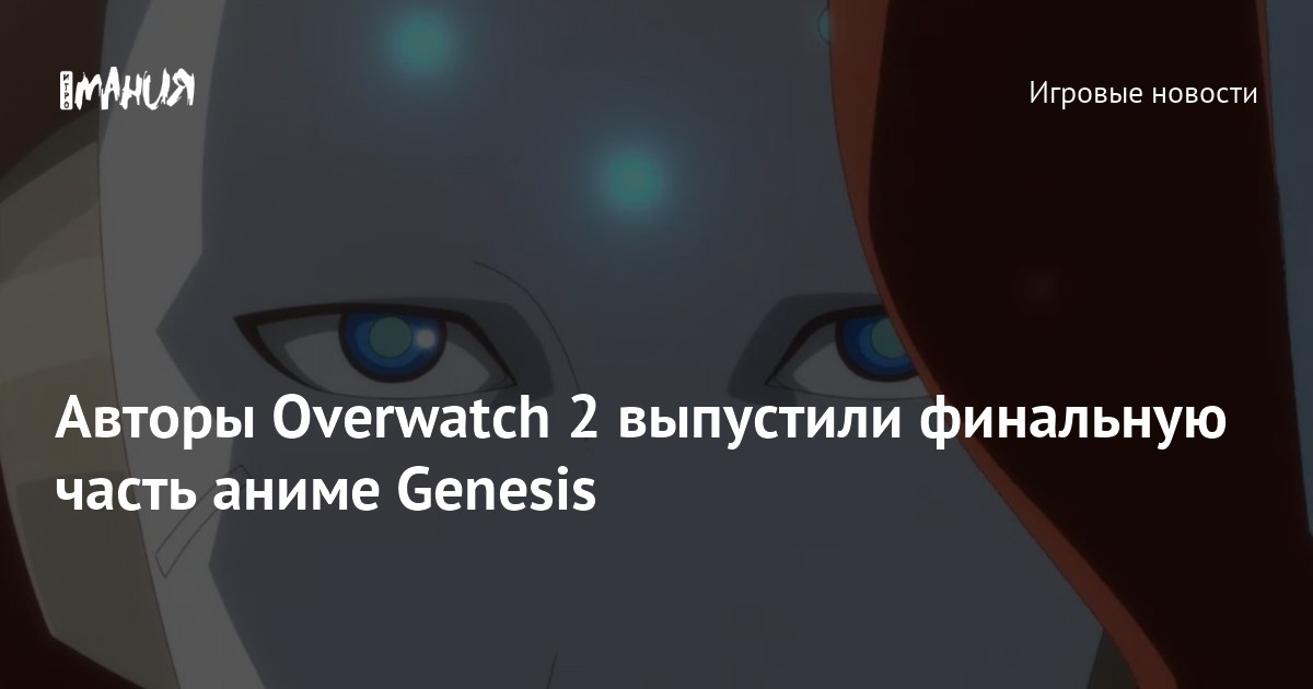 Blizzard Entertainment Releases Final Chapter of Animated Mini-Series Genesis: The Epic Conclusion of Overwatch 2’s History