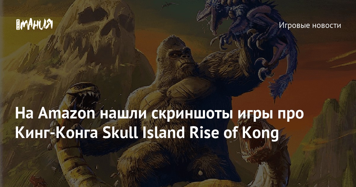 Spanish Amazon Announces ‘Skull Island: Rise of Kong’ Game Developed by GameMill Entertainment