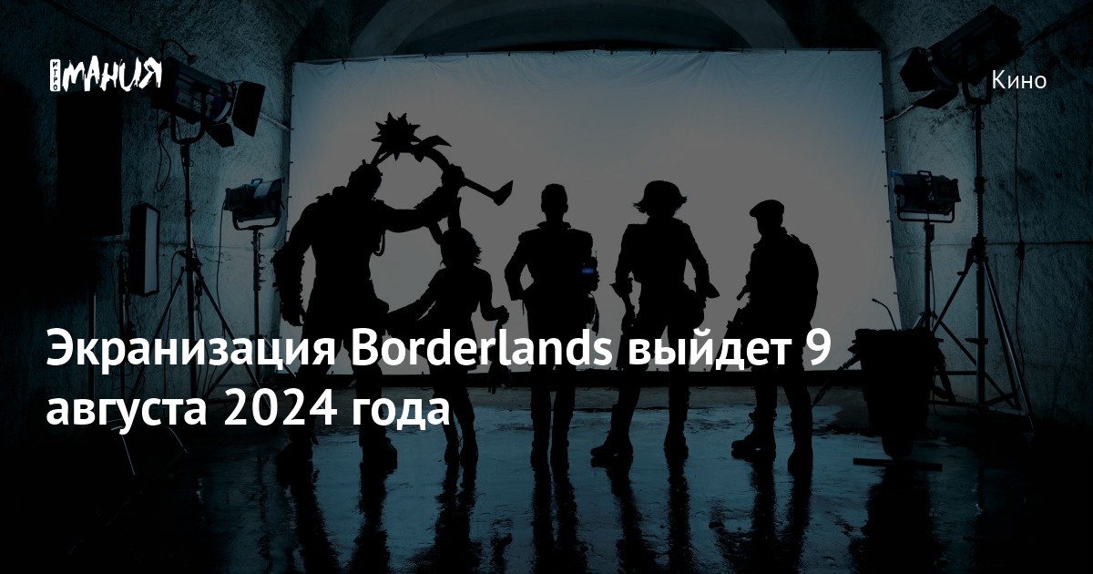Экранизация Borderlands выйдет 9 августа 2024 года — Игромания