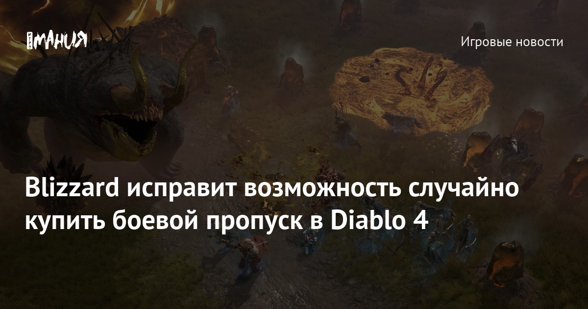 Blizzard исправит возможность случайно купить боевой пропуск в Diablo 4 ...