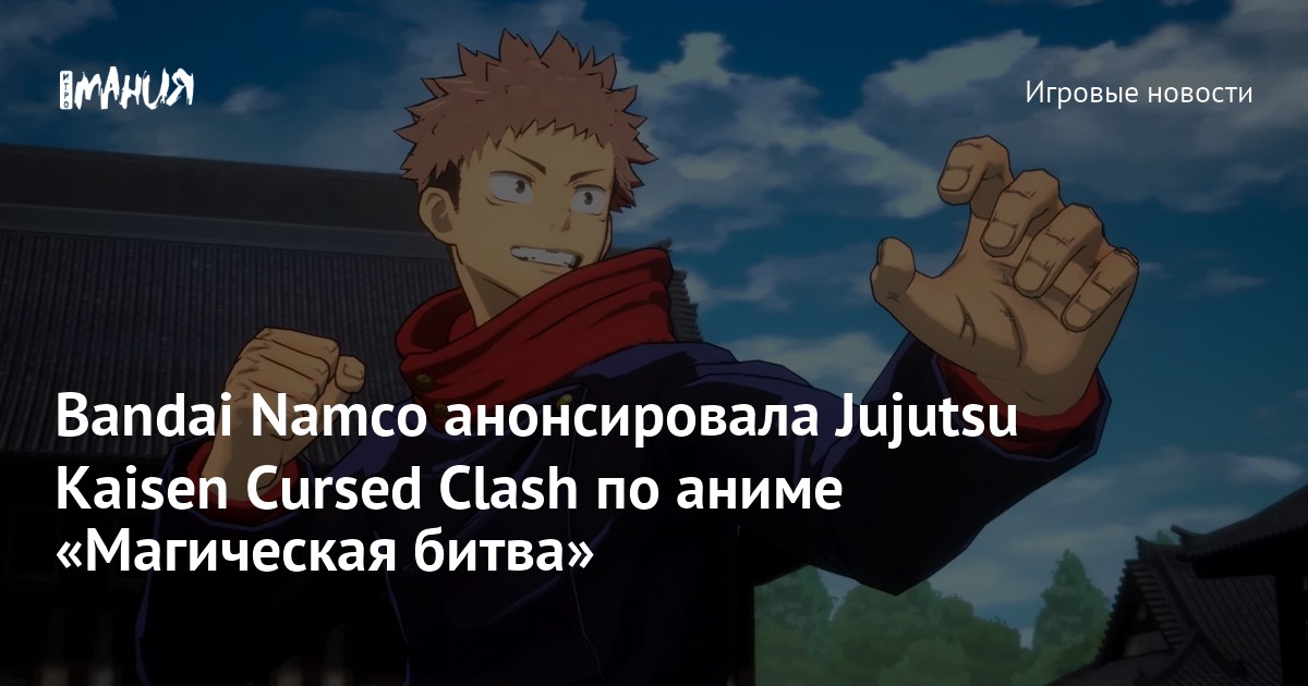 Jogo de luta Jujutsu Kaisen Cursed Clash é revelado pela Bandai Namco