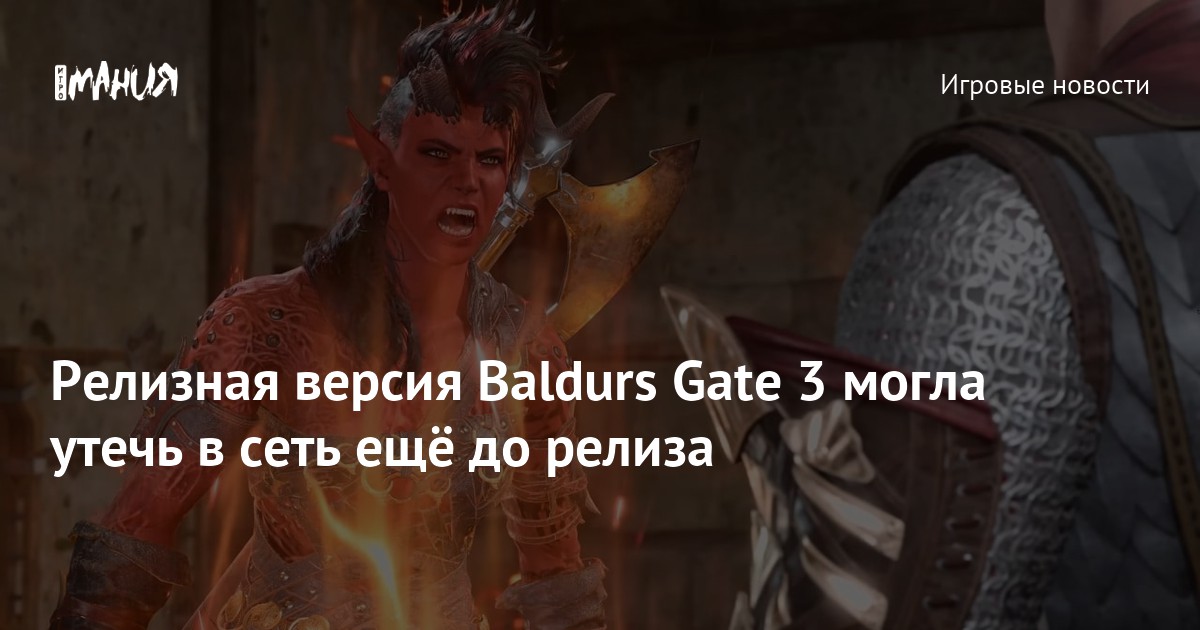 Baldur’s Gate III PC Version Leaked to Torrents Before Official Release, Network Users React