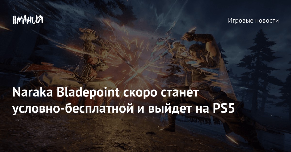 Naraka Bladepoint скоро станет условно-бесплатной и выйдет на PS5 ...