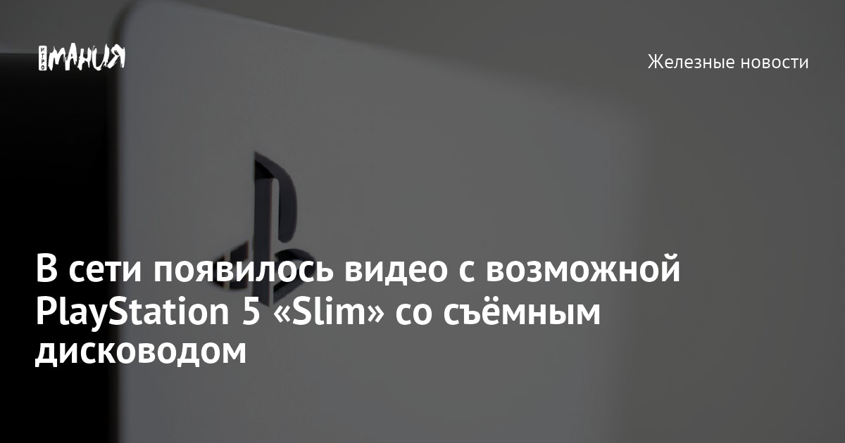 В сети появилось видео с возможной PlayStation 5 «Slim» со съёмным ...