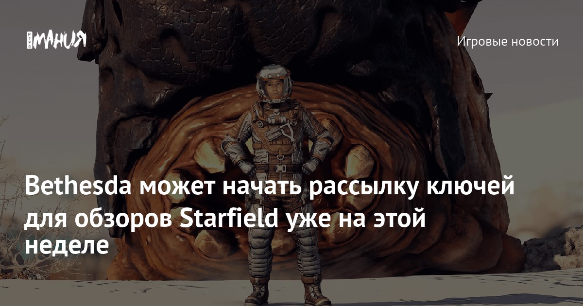 Bethesda поздно дала критикам ключи на Starfield, и теперь они не