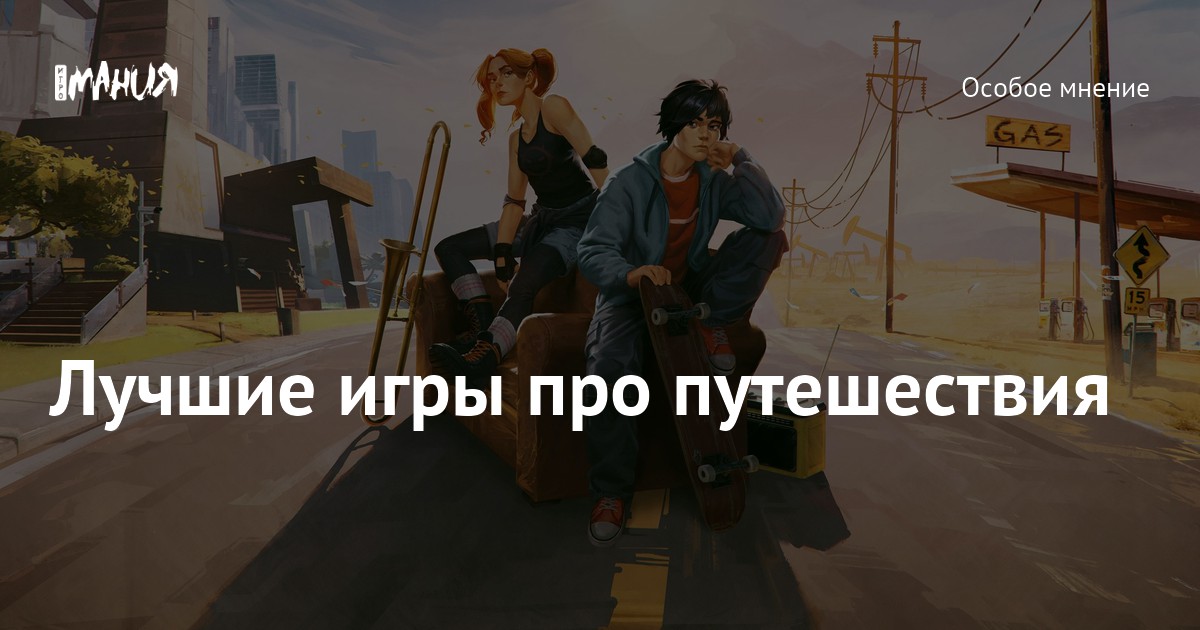 Лучшие игры про путешествия — Игромания