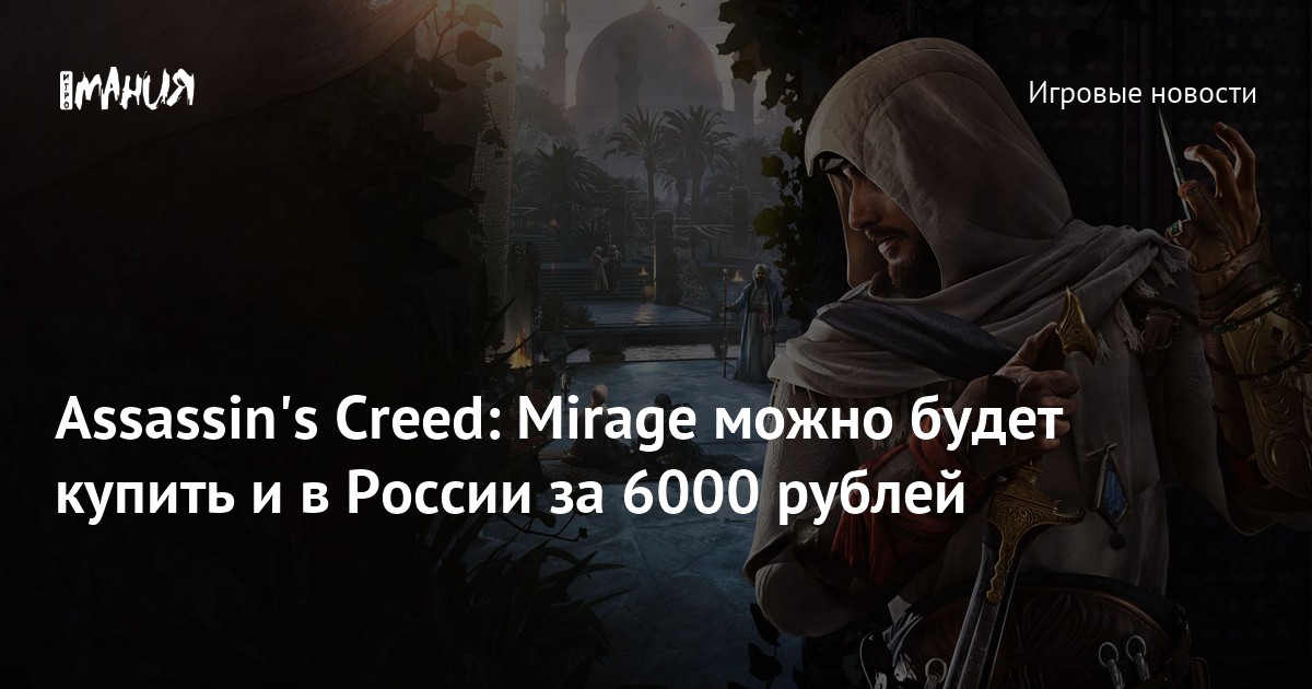 Assassin's Creed: Mirage можно будет купить и в России за 6000 рублей ...
