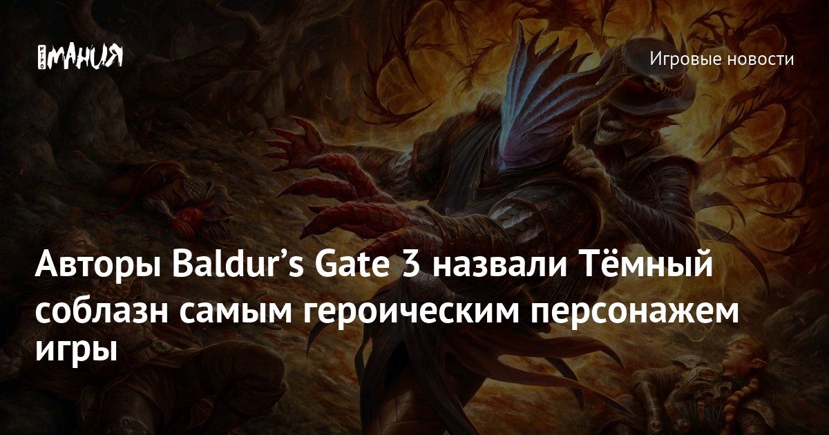 Авторы Baldur’s Gate 3 назвали Тёмный соблазн самым героическим ...