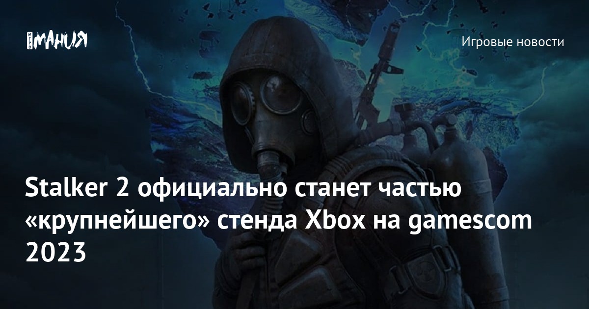 Stalker 2 официально станет частью «крупнейшего» стенда Xbox на