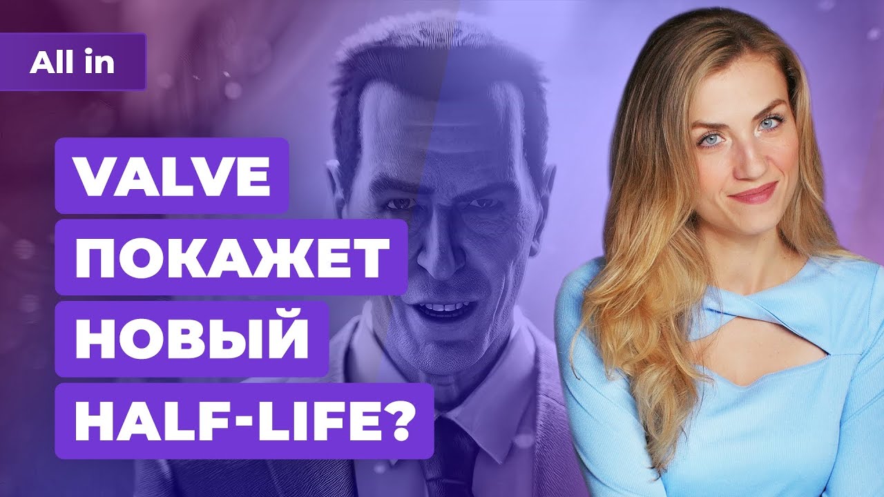 Новости о ещё одной Half-Life, Armored Core 6, Star Wars Outlaws и других знаковых играх в шоу ALL IN