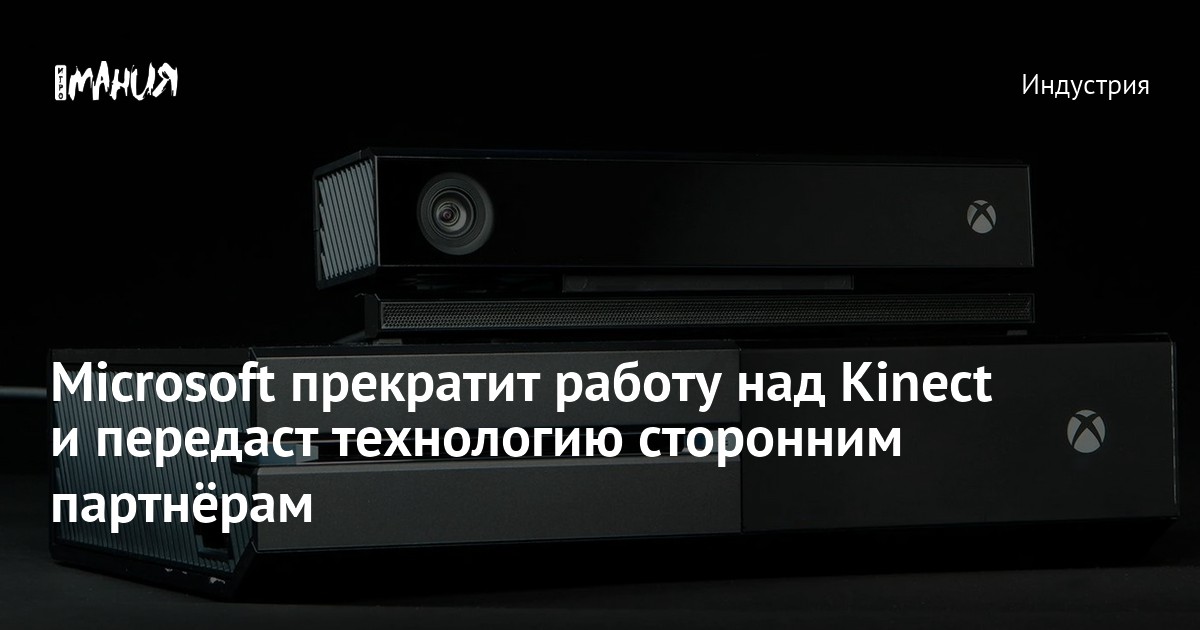 Microsoft вновь прекратила выпуск Kinect, но его аналоги будут доступны  через партнёров