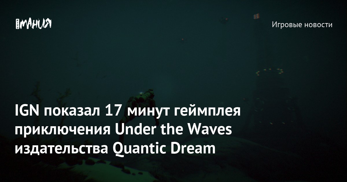 IGN показал 17 минут геймплея приключения Under the Waves издательства ...