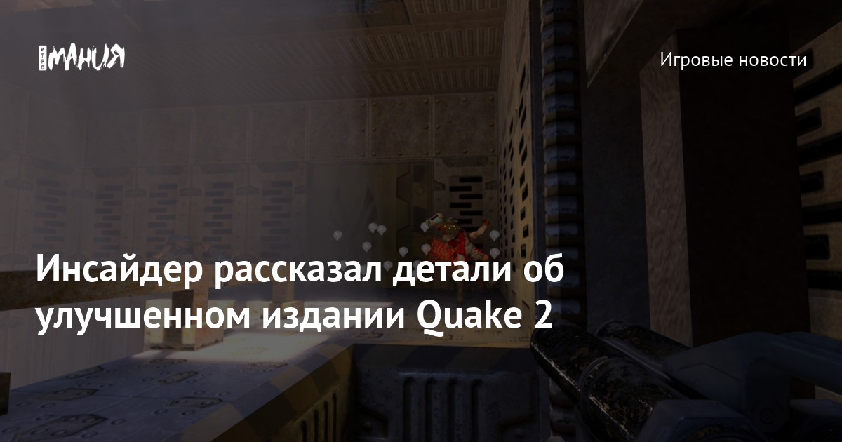 Insider Reveals Details of Improved Edition of Quake 2: Announcement, Platforms, and More